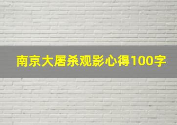 南京大屠杀观影心得100字