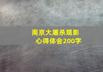 南京大屠杀观影心得体会200字