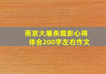 南京大屠杀观影心得体会200字左右作文