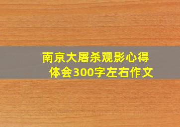 南京大屠杀观影心得体会300字左右作文