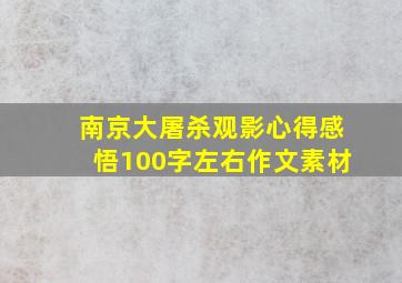 南京大屠杀观影心得感悟100字左右作文素材