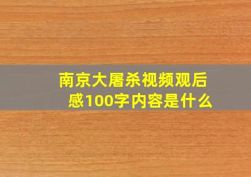 南京大屠杀视频观后感100字内容是什么