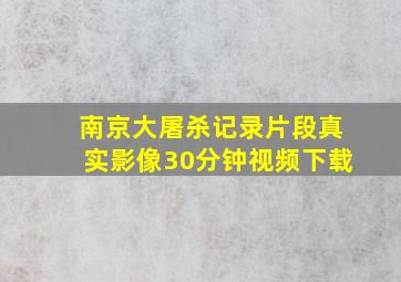 南京大屠杀记录片段真实影像30分钟视频下载