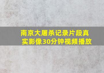 南京大屠杀记录片段真实影像30分钟视频播放