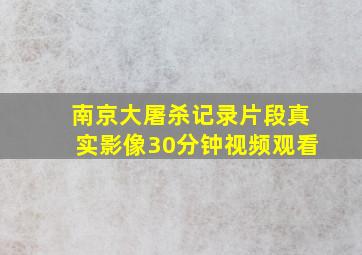 南京大屠杀记录片段真实影像30分钟视频观看