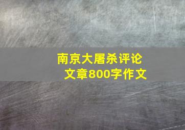 南京大屠杀评论文章800字作文