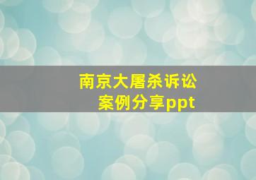 南京大屠杀诉讼案例分享ppt