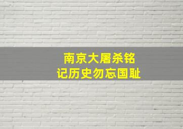 南京大屠杀铭记历史勿忘国耻