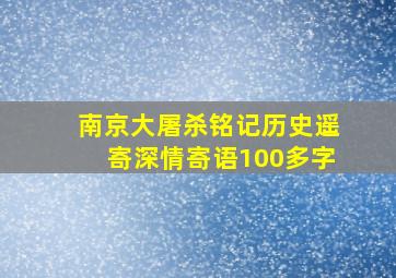 南京大屠杀铭记历史遥寄深情寄语100多字