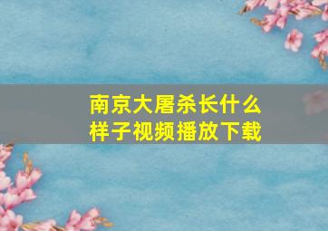 南京大屠杀长什么样子视频播放下载