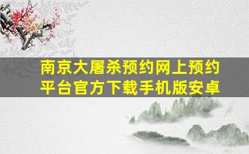 南京大屠杀预约网上预约平台官方下载手机版安卓