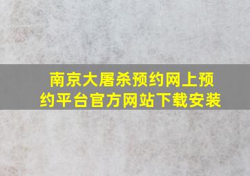 南京大屠杀预约网上预约平台官方网站下载安装