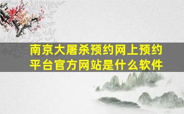 南京大屠杀预约网上预约平台官方网站是什么软件