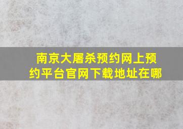 南京大屠杀预约网上预约平台官网下载地址在哪