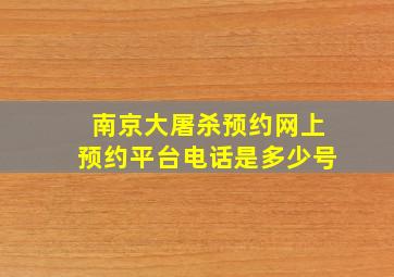 南京大屠杀预约网上预约平台电话是多少号