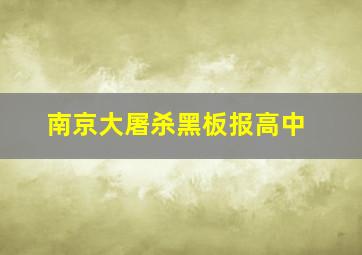 南京大屠杀黑板报高中