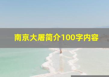 南京大屠简介100字内容