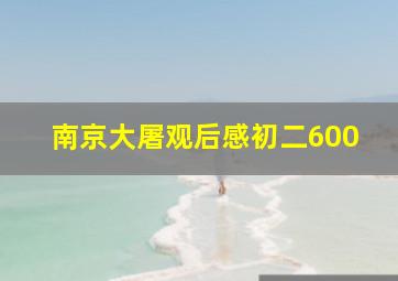 南京大屠观后感初二600