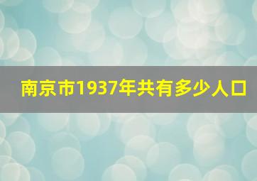 南京市1937年共有多少人口