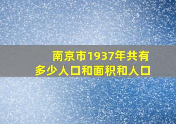 南京市1937年共有多少人口和面积和人口