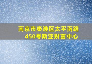 南京市秦淮区太平南路450号斯亚财富中心