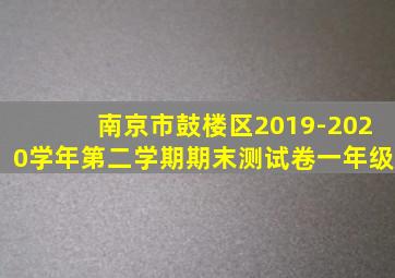 南京市鼓楼区2019-2020学年第二学期期末测试卷一年级