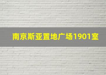 南京斯亚置地广场1901室