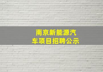 南京新能源汽车项目招聘公示