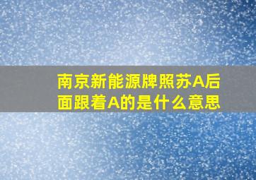 南京新能源牌照苏A后面跟着A的是什么意思