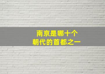 南京是哪十个朝代的首都之一