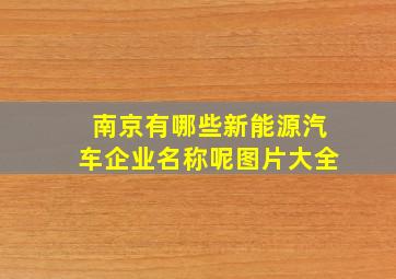 南京有哪些新能源汽车企业名称呢图片大全