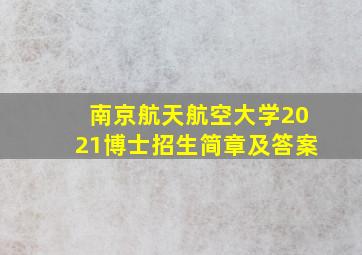 南京航天航空大学2021博士招生简章及答案