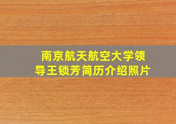 南京航天航空大学领导王锁芳简历介绍照片