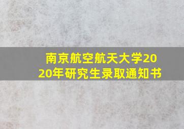 南京航空航天大学2020年研究生录取通知书