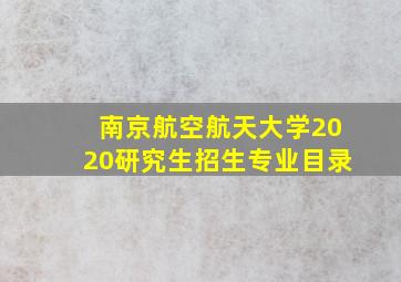 南京航空航天大学2020研究生招生专业目录