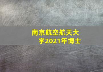 南京航空航天大学2021年博士