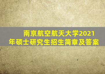 南京航空航天大学2021年硕士研究生招生简章及答案