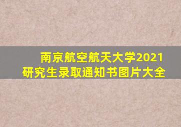 南京航空航天大学2021研究生录取通知书图片大全