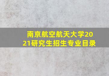 南京航空航天大学2021研究生招生专业目录