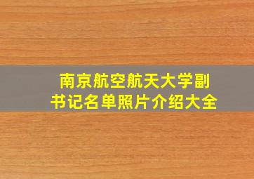 南京航空航天大学副书记名单照片介绍大全