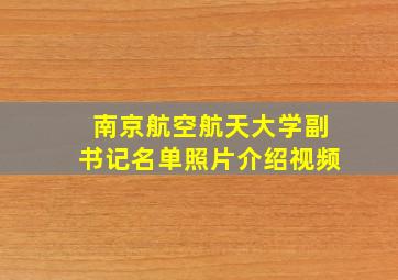 南京航空航天大学副书记名单照片介绍视频