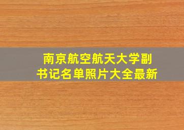 南京航空航天大学副书记名单照片大全最新