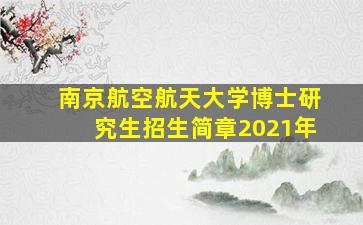 南京航空航天大学博士研究生招生简章2021年