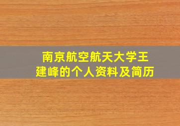 南京航空航天大学王建峰的个人资料及简历