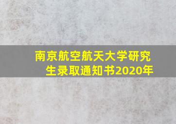 南京航空航天大学研究生录取通知书2020年