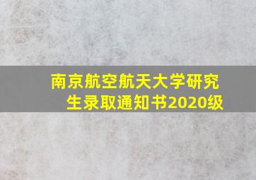 南京航空航天大学研究生录取通知书2020级