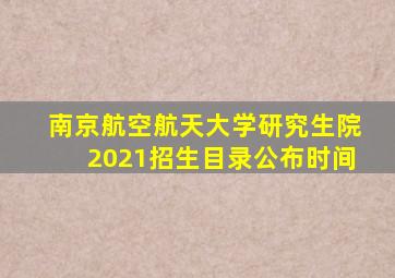 南京航空航天大学研究生院2021招生目录公布时间