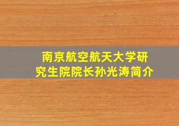 南京航空航天大学研究生院院长孙光涛简介