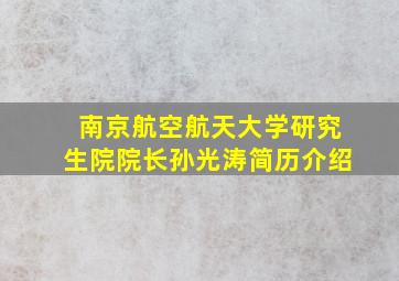 南京航空航天大学研究生院院长孙光涛简历介绍