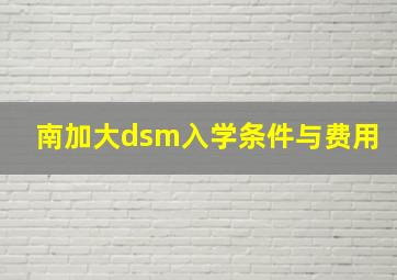 南加大dsm入学条件与费用